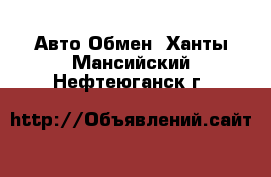 Авто Обмен. Ханты-Мансийский,Нефтеюганск г.